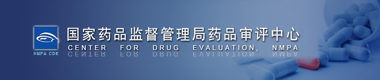 药品评审中心-新闻.png