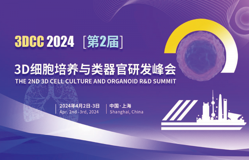 3DCC 第二届3D细胞培养与类器官研发峰会