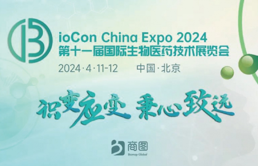 BioCon China 2024国际生物医药大会