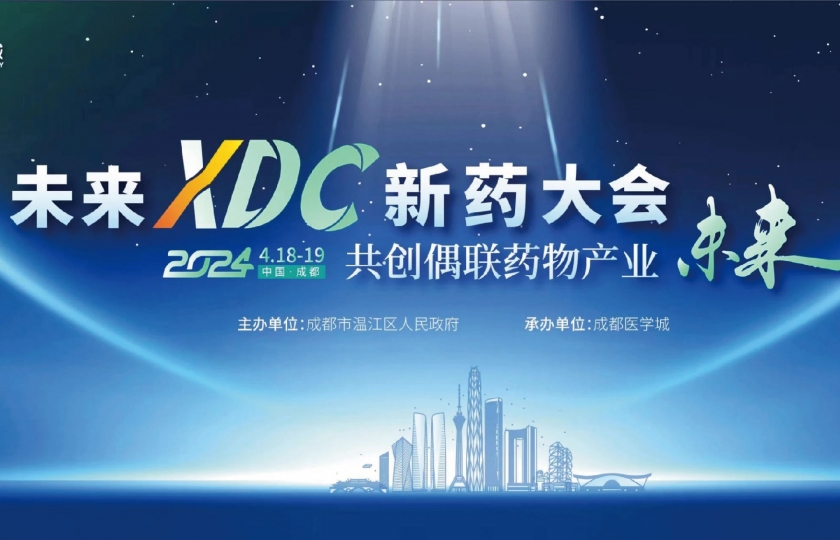 首届未来XDC新药大会