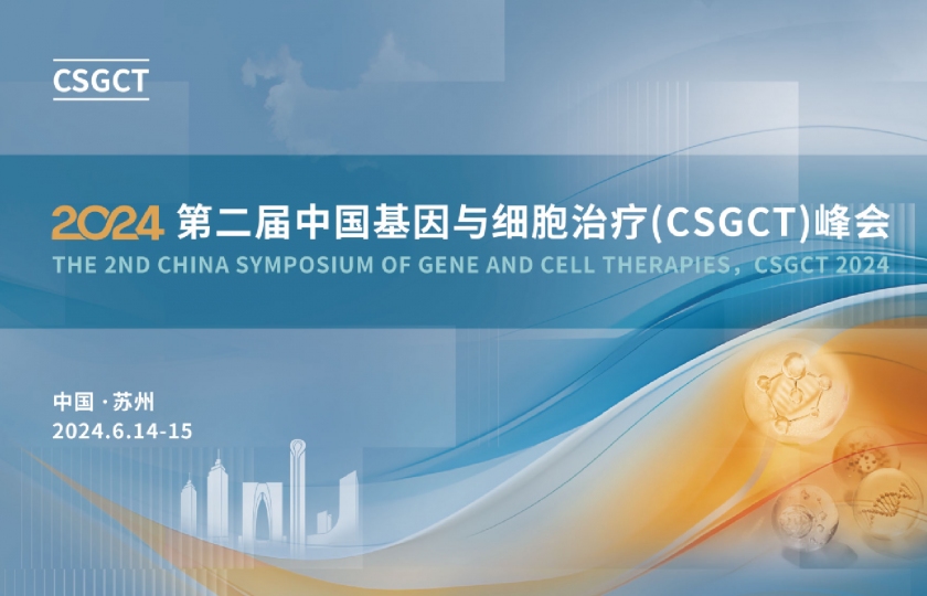 2024 第二届中国基因与细胞治疗（CSGCT）峰会