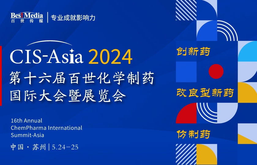 CIS-Asia 2024 |  第十六届百世化学制药国际大会暨展览会