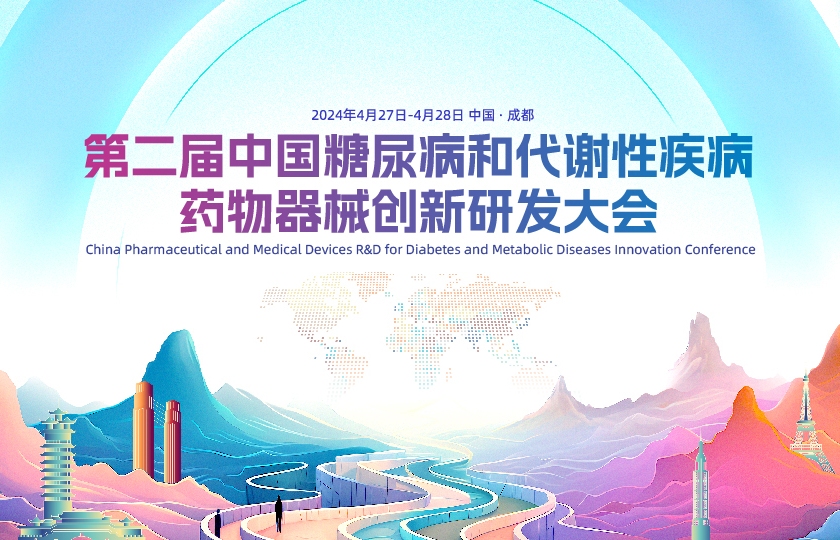 第二届中国糖尿病和代谢性疾病药物器械创新研发大会