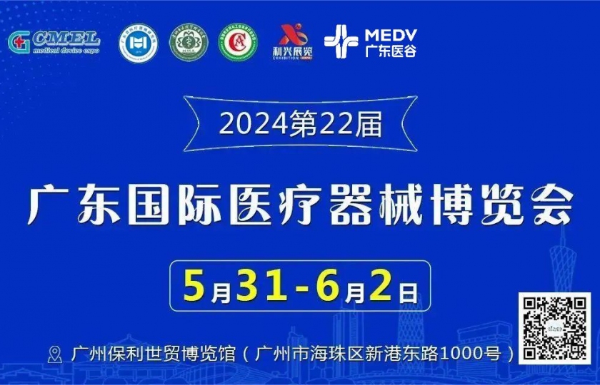 2024第22届广东国际医疗器械博览会