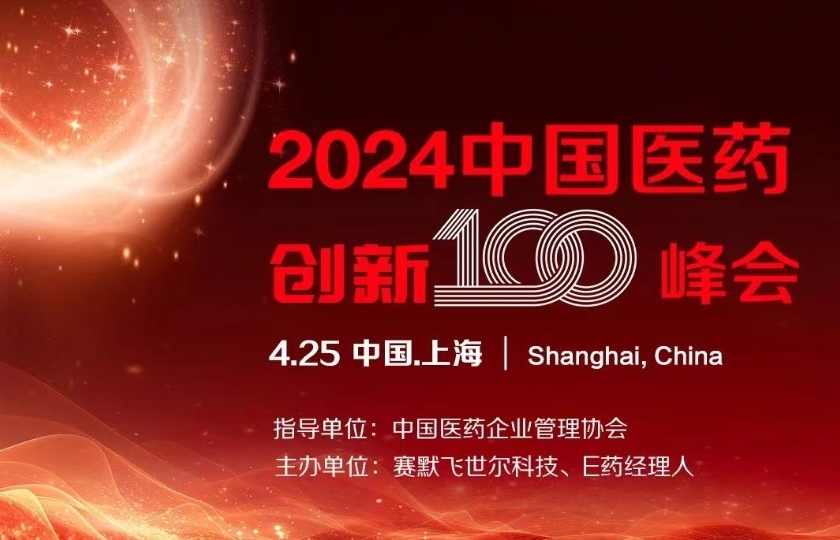 2024中国医药创新100峰会