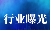 0.22元/支的集采药被被列入“违规名单”！供应河北、黑龙江、四川、云南和陕西