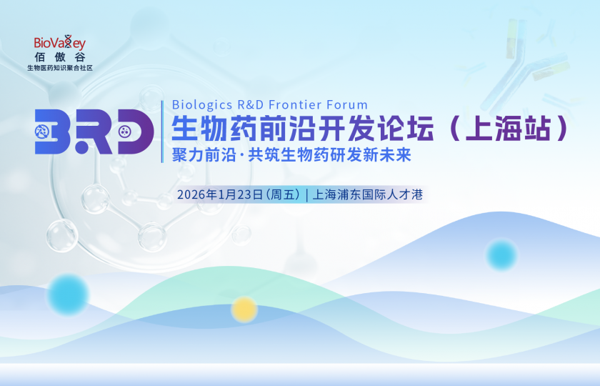 生物药前沿开发论坛（上海站）
