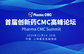 首届创新药CMC高峰论坛（Pharma CMC）