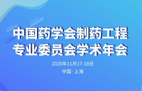 中国药学会制药工程专业委员会学术年会