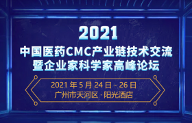 2021中国医药CMC产业链技术交流暨企业家科学家高峰论