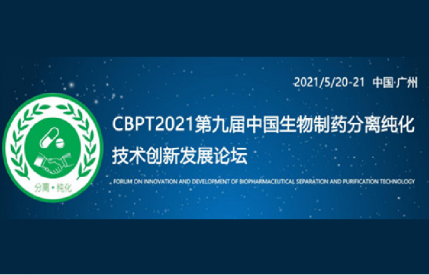 CBPT2021第九届中国生物制药分离纯化技术论坛