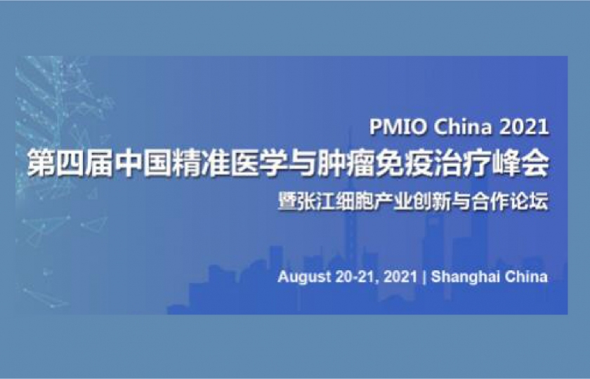 PMIO第四届中国精准医学与肿瘤免疫治疗峰会通知