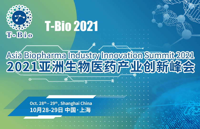 “黄金时代，创新崛起” T-Bio 2021亚洲生物医药产业创新峰会将于10月28日-29日在沪举办