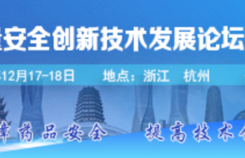 中国药品质量安全创新技术发展论坛通知