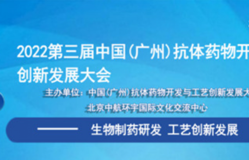 第三届中国(广州)抗体药物开发与工艺创新大会通知