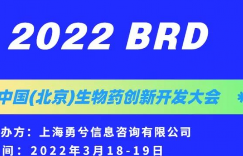 2022BRD中国(北京)生物药创新开发大会