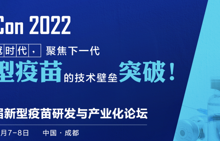 VacCon 2022第四届新型疫苗研发与产业化论坛通知