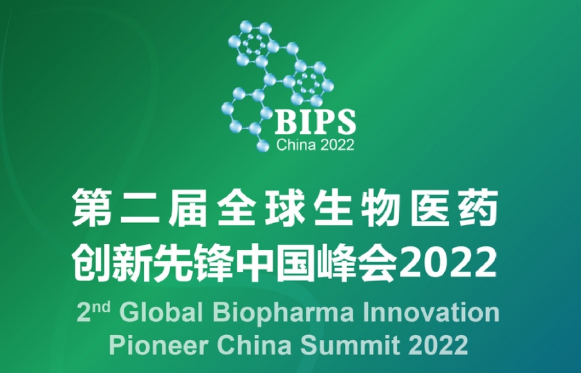 BIPS2022第二届全球生物医药创新先锋中国峰会