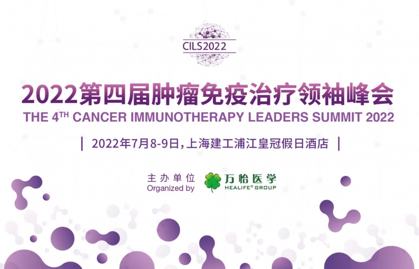 CILS2022第四届肿瘤免疫治疗领袖峰会