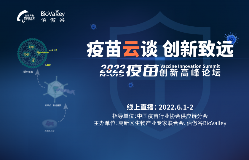 精英荟萃 • 云端对话 | 2022疫苗创新高峰论坛6月1日上线！