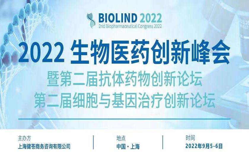 ​2022生物医药创新峰会