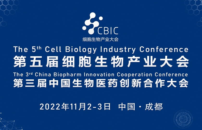 CBIC成都细胞暨生物医药产业大会