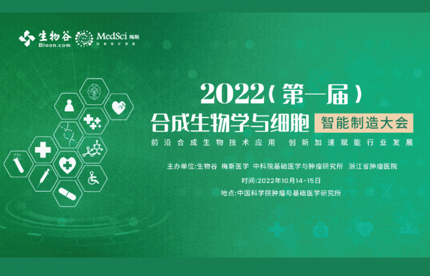 2022（第一届）合成生物学与细胞智能制造大会