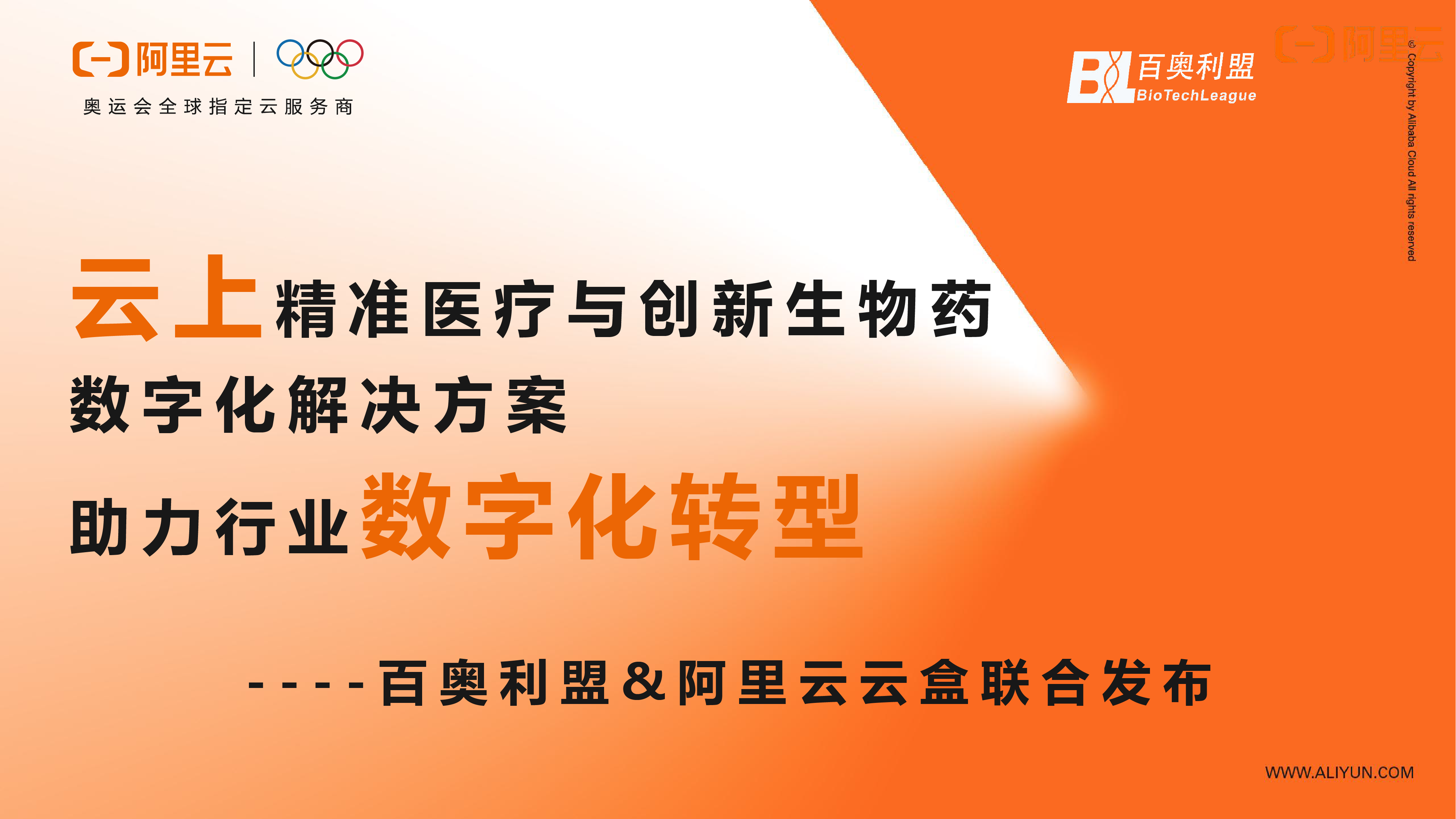 百奥利盟+阿里云联合发布--首图.png