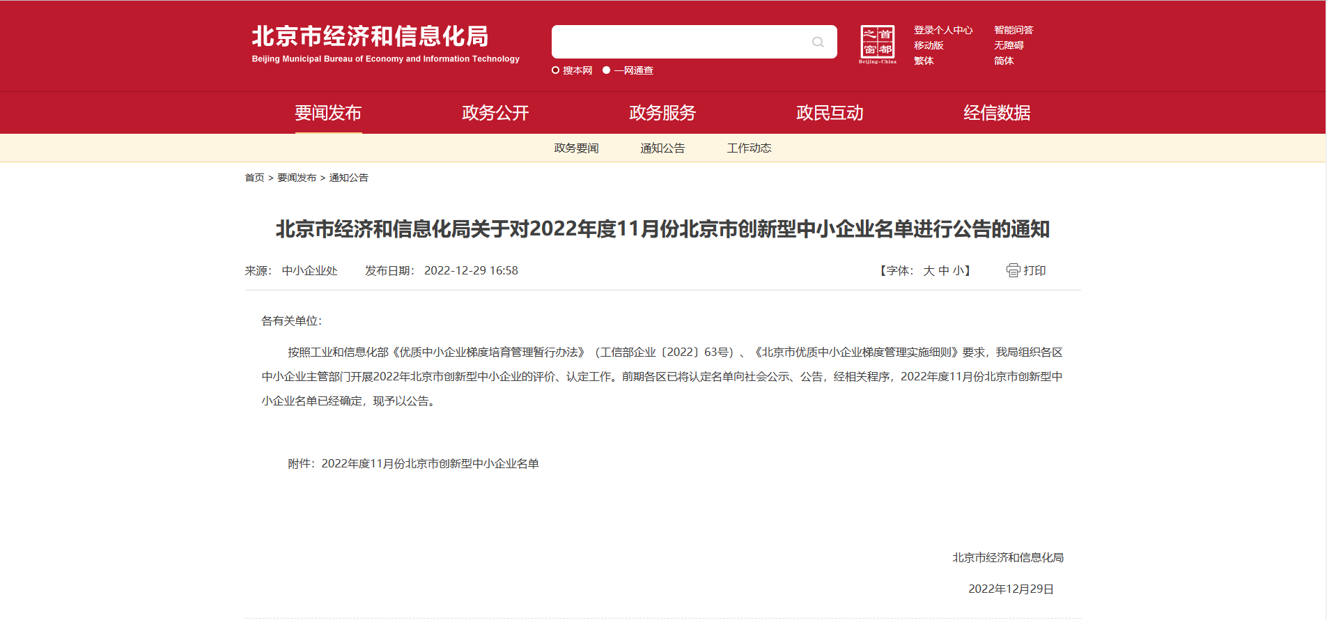 北京市创新中小企业---通知公告.png