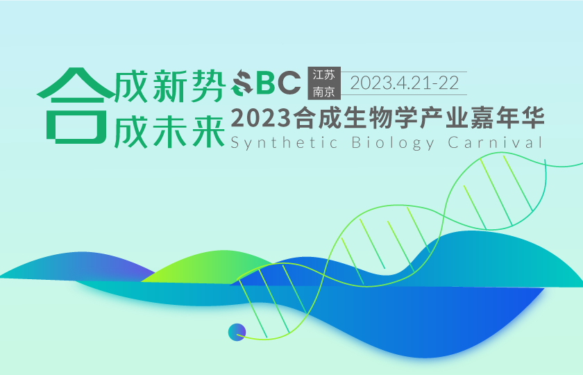 2023合成生物产业嘉年华4月南京召开！