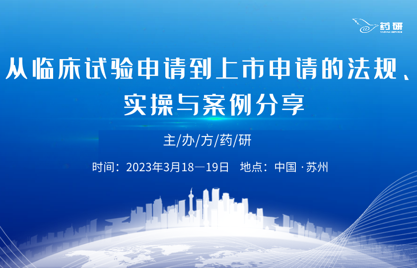 从Pre-IND至NDA的全程法规、实操与案例分享