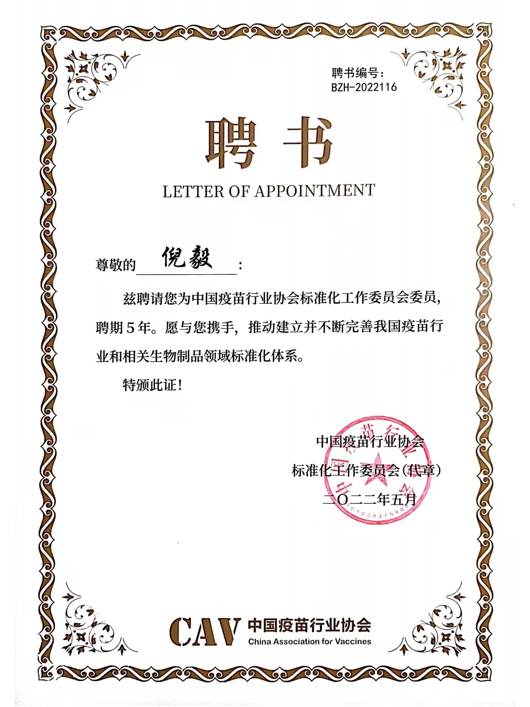 中国疫苗行业协会标准化工作委员会委员.jpg