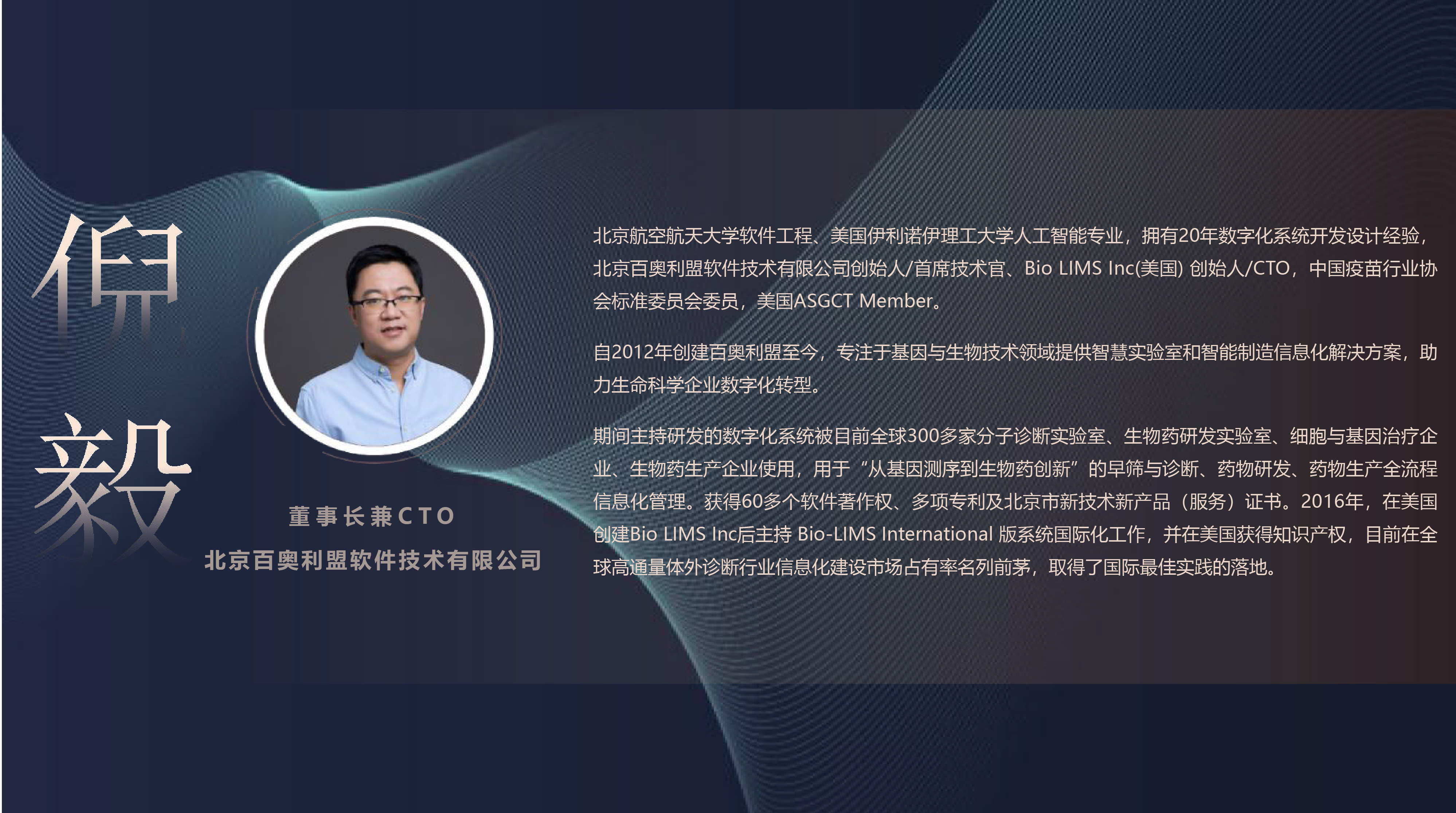 百奥利盟董事长兼CTO 倪毅1.png