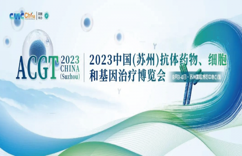 2023中国（苏州）抗体药物、细胞和基因治疗峰会