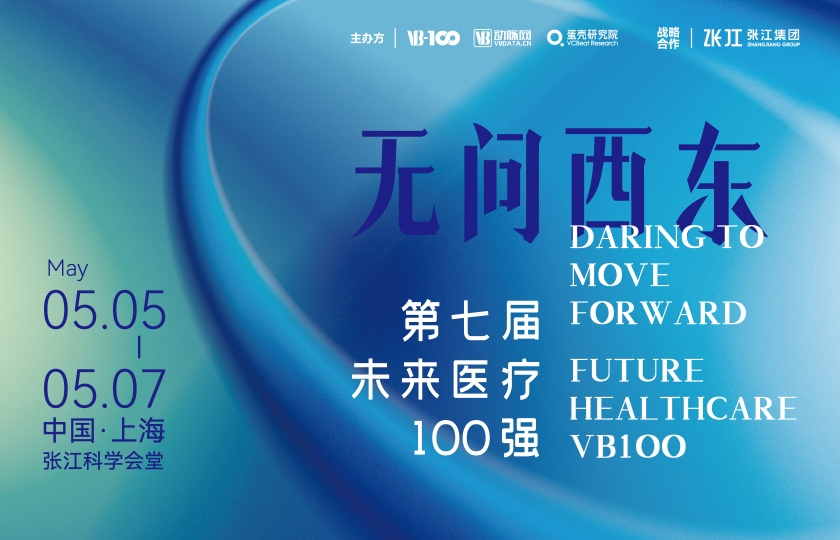 2023未来医疗100强大会 | 第二次议程公开，500+大咖嘉宾，30+热门论坛强势来袭！