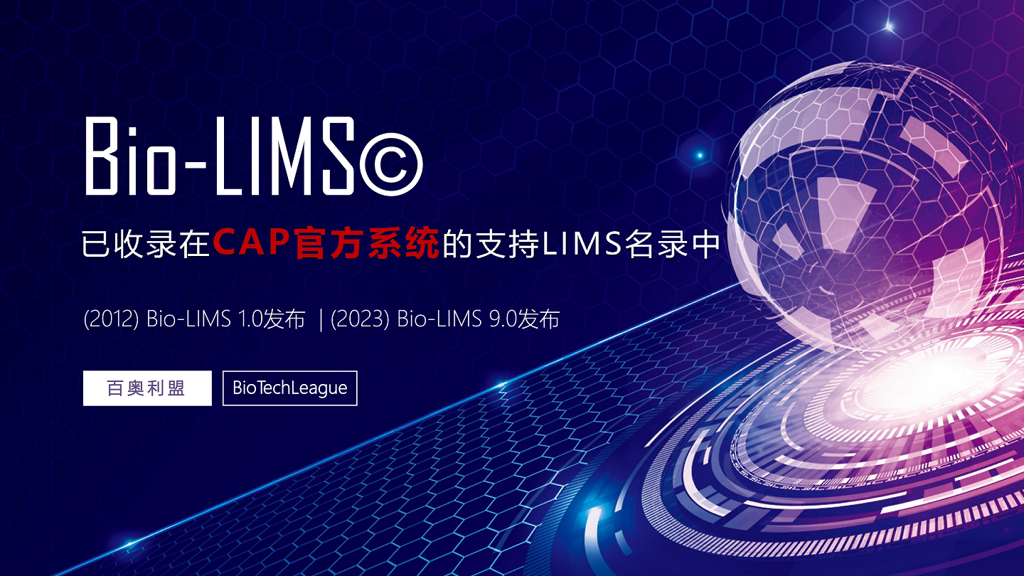 全球高通量信息化建设--BioLIMS--百奥利盟BioTechLeague.png