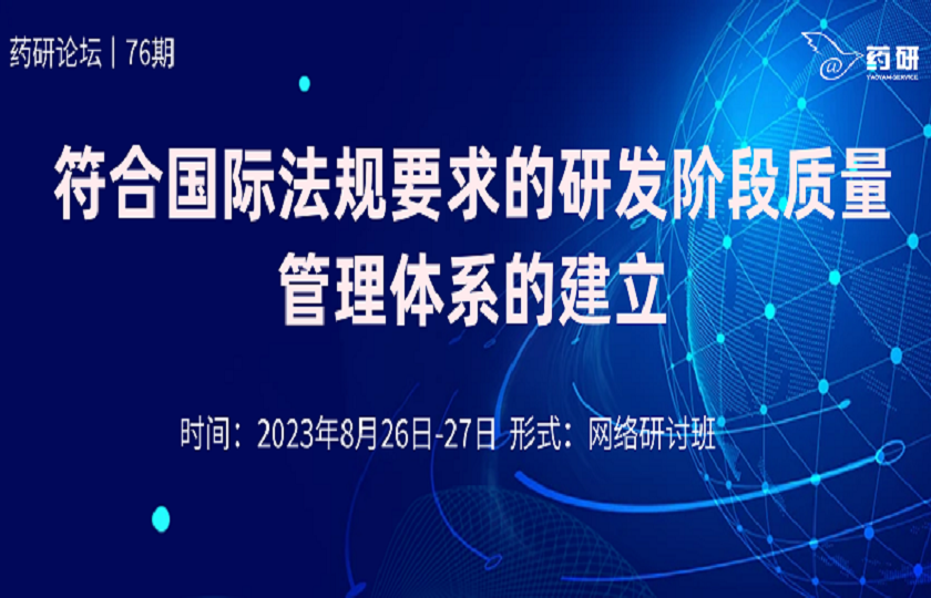 线上｜符合国际法规要求的研发阶段质量管理体系的建立与实施