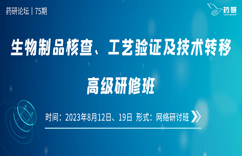 在线｜生物制品核查、工艺验证及技术转移高级研修班