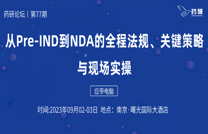 南京｜从Pre-IND到NDA的全程法规、申报策略与现场实操