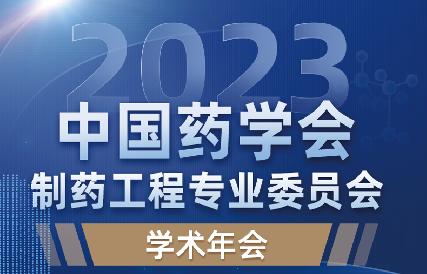 2023年中国药学会制药工程专业委员会学术年会