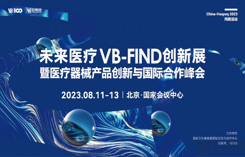 未来医疗VB-FIND创新展暨医疗器械产品创新与国际合作峰会