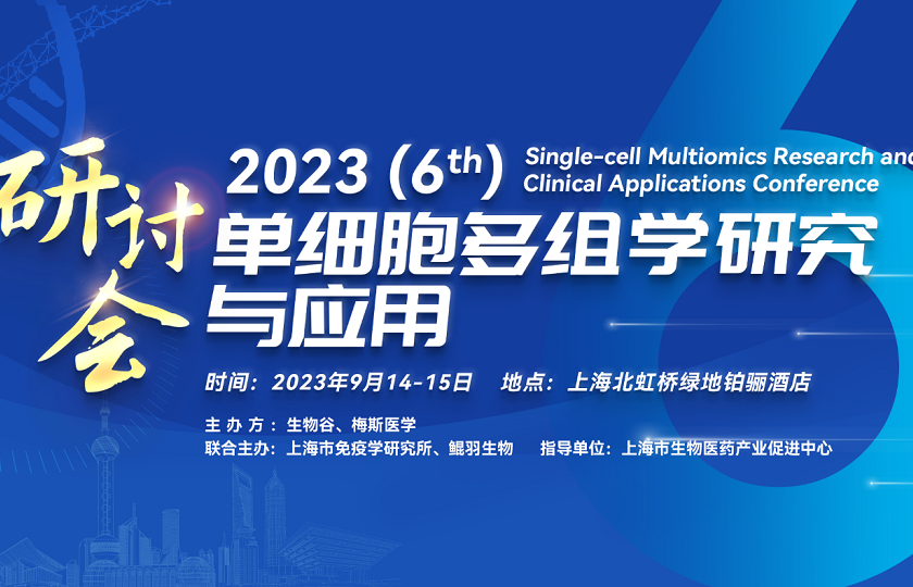 2023第六届单细胞多组学研究与应用研讨会