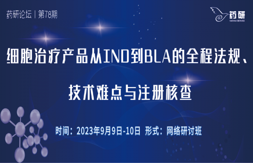 细胞治疗产品从IND到BLA的全程法规、技术难点与注册核查