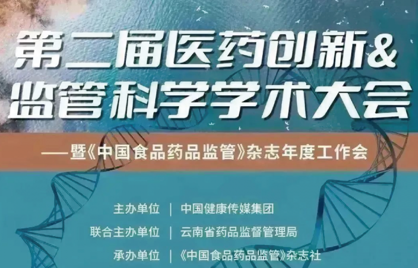 聚焦 | 第二届医药创新&监管科学学术大会通知（第三轮）