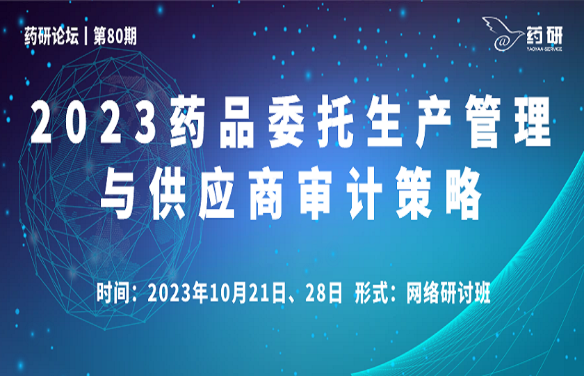 线上丨2023药品委托生产管理与供应商审计策略