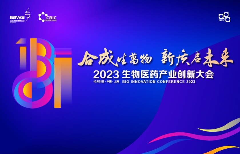 嘉宾阵容首发 | 2023生物医药产业创新大会邀您共襄盛举！