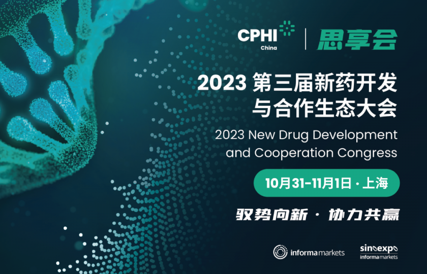 2023CPHI思享会报名倒计时！60+重磅大咖邀您相聚十月申城，共启医药研发新模式