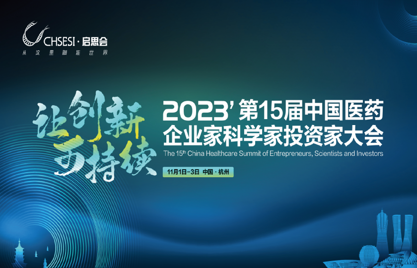 2023第15届中国医药企业家科学家投资家大会