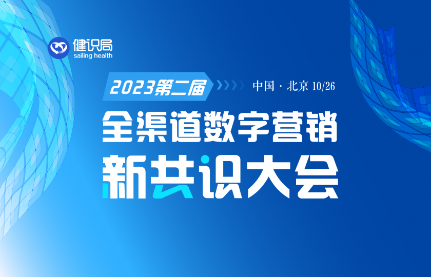 倒计时1天！2023年第二届全渠道数字营销新共识大会