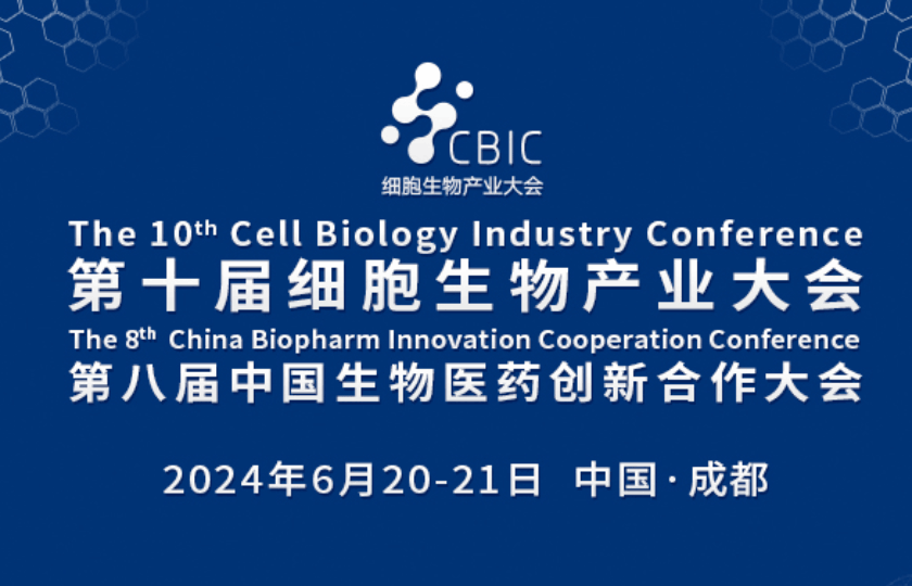 第十届成都细胞生物产业大会已开启报名